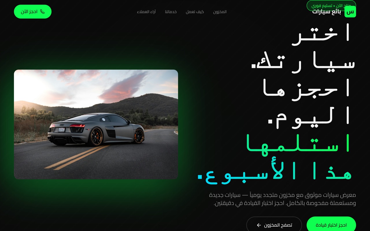 بائع سيارات website made with monpage