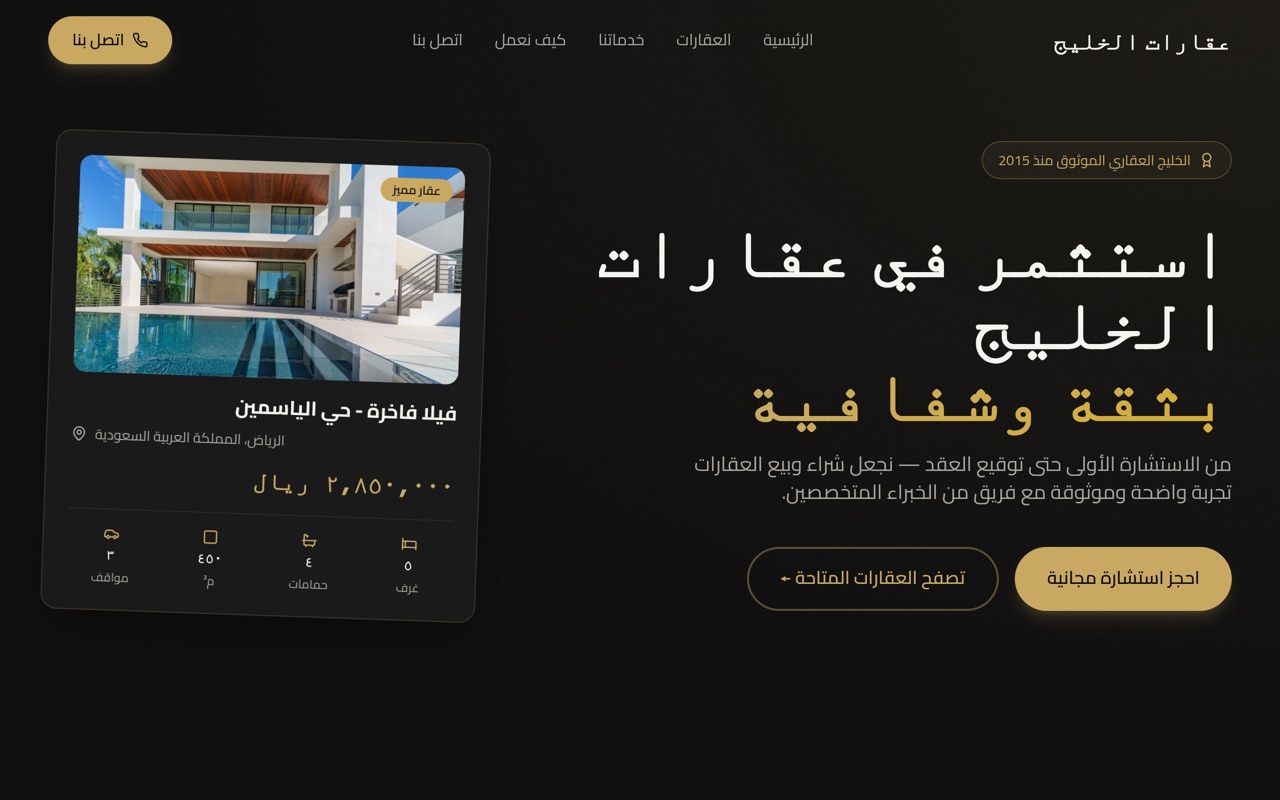 عقارات الخليج website made with monpage