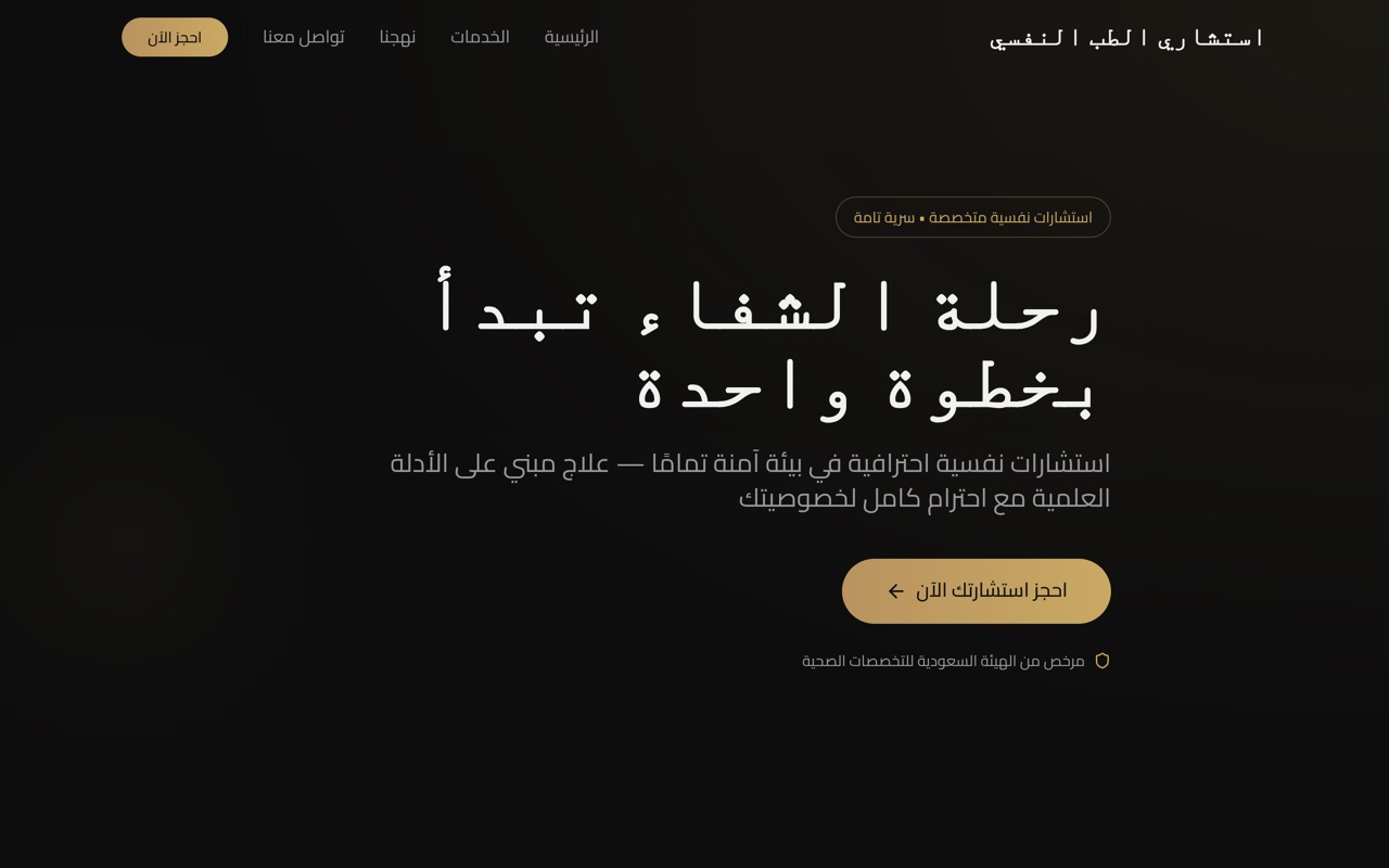 استشارات نفسية website made with monpage