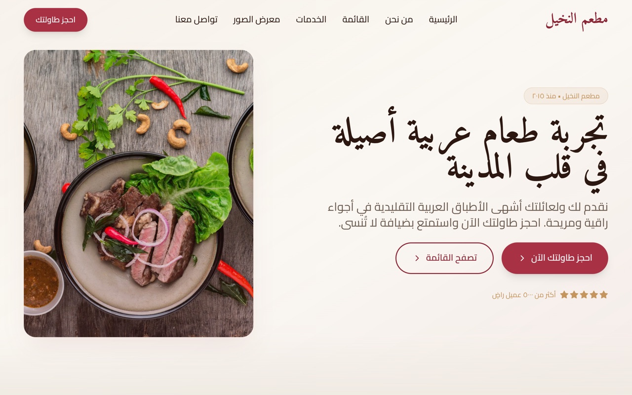 مطعم النخيل website made with monpage