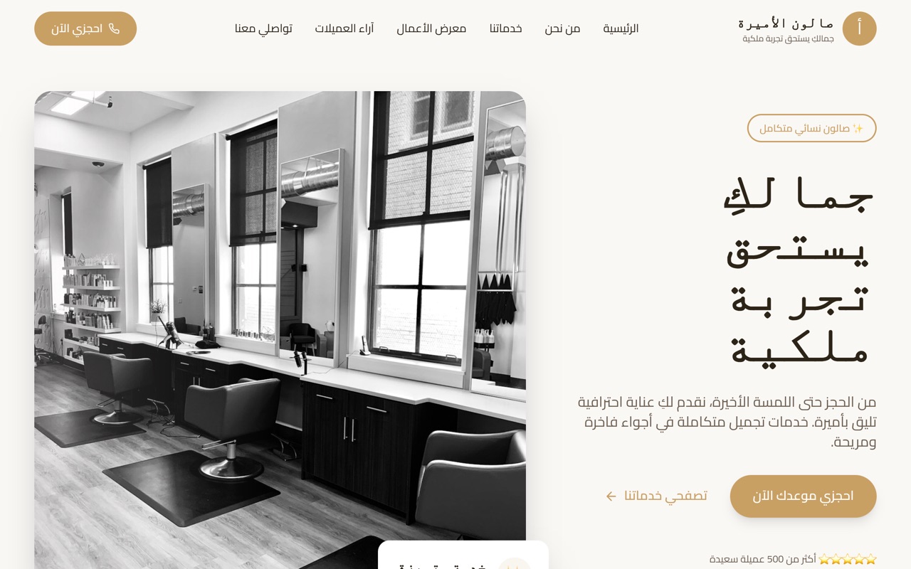 صالون الأميرة website made with monpage