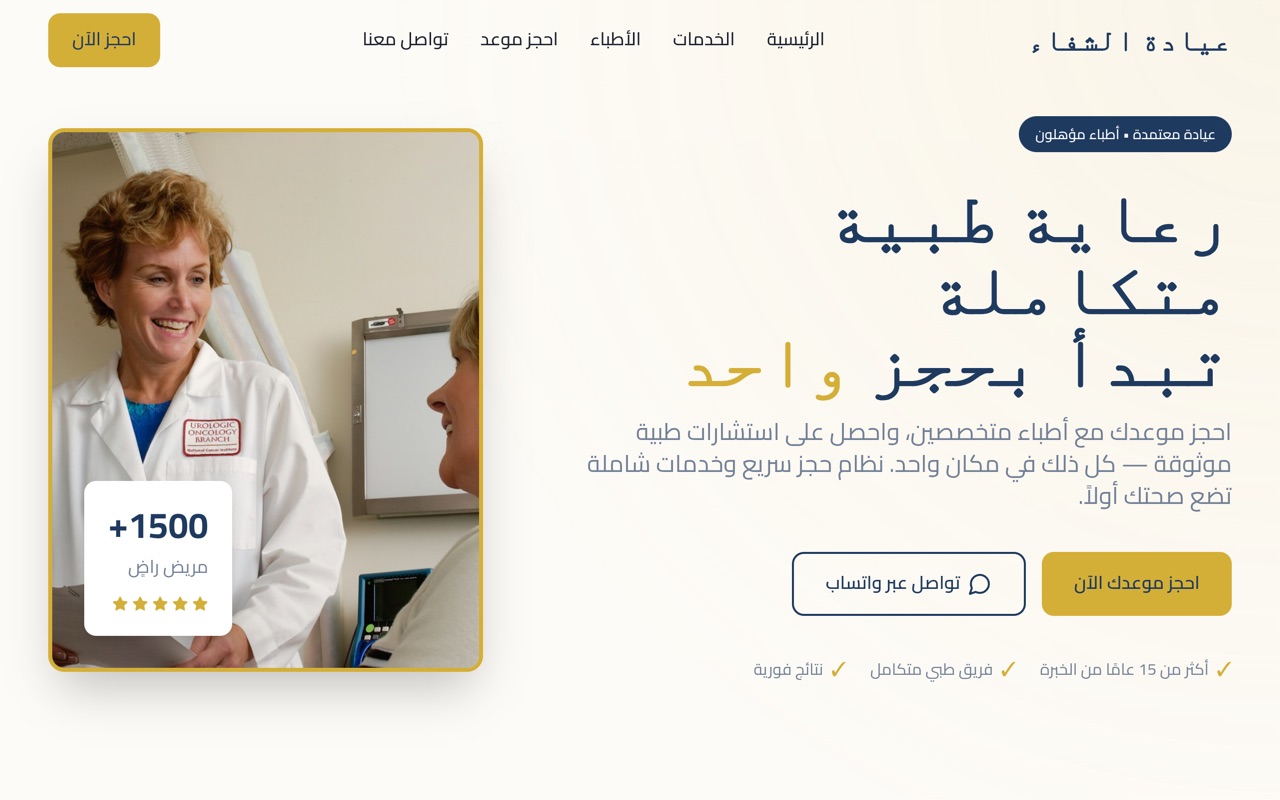 عيادة الشفاء website made with monpage