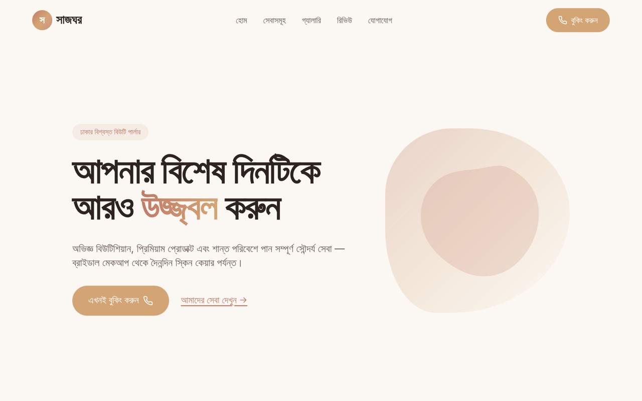 সাজঘর বিউটি পার্লার website made with monpage