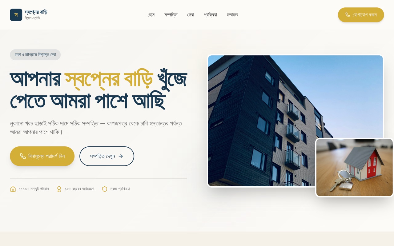 স্বপ্নের বাড়ি রিয়েল এস্টেট website made with monpage