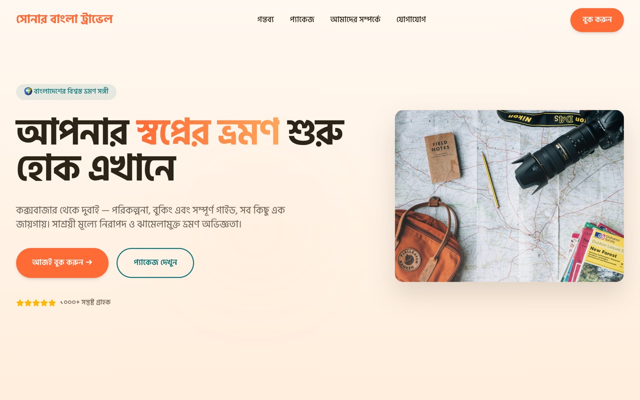 সোনার বাংলা ট্রাভেল website made with monpage