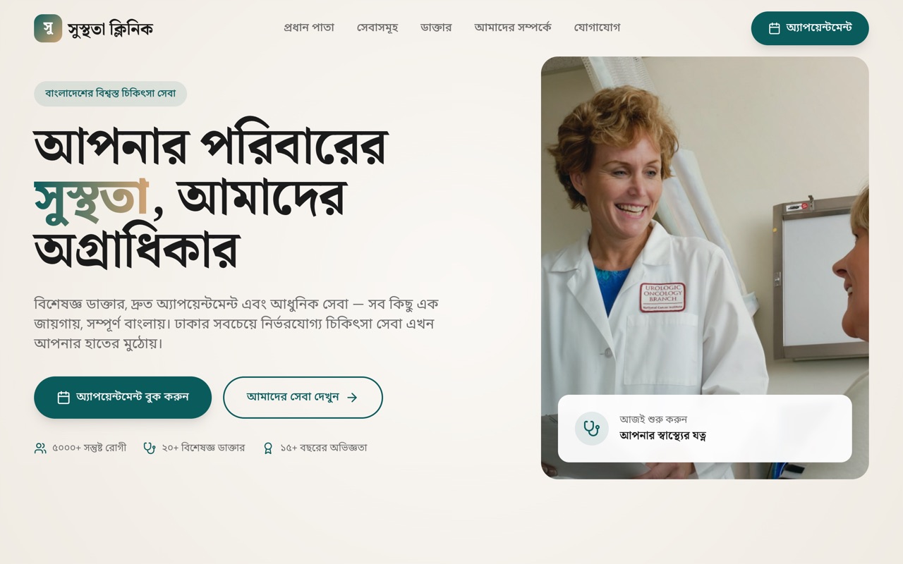 সুস্থতা ক্লিনিক website made with monpage