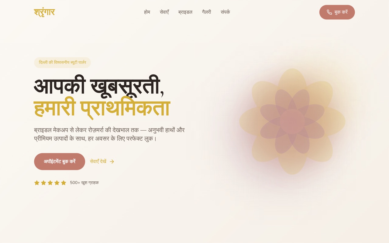 श्रृंगार ब्यूटी पार्लर website made with monpage