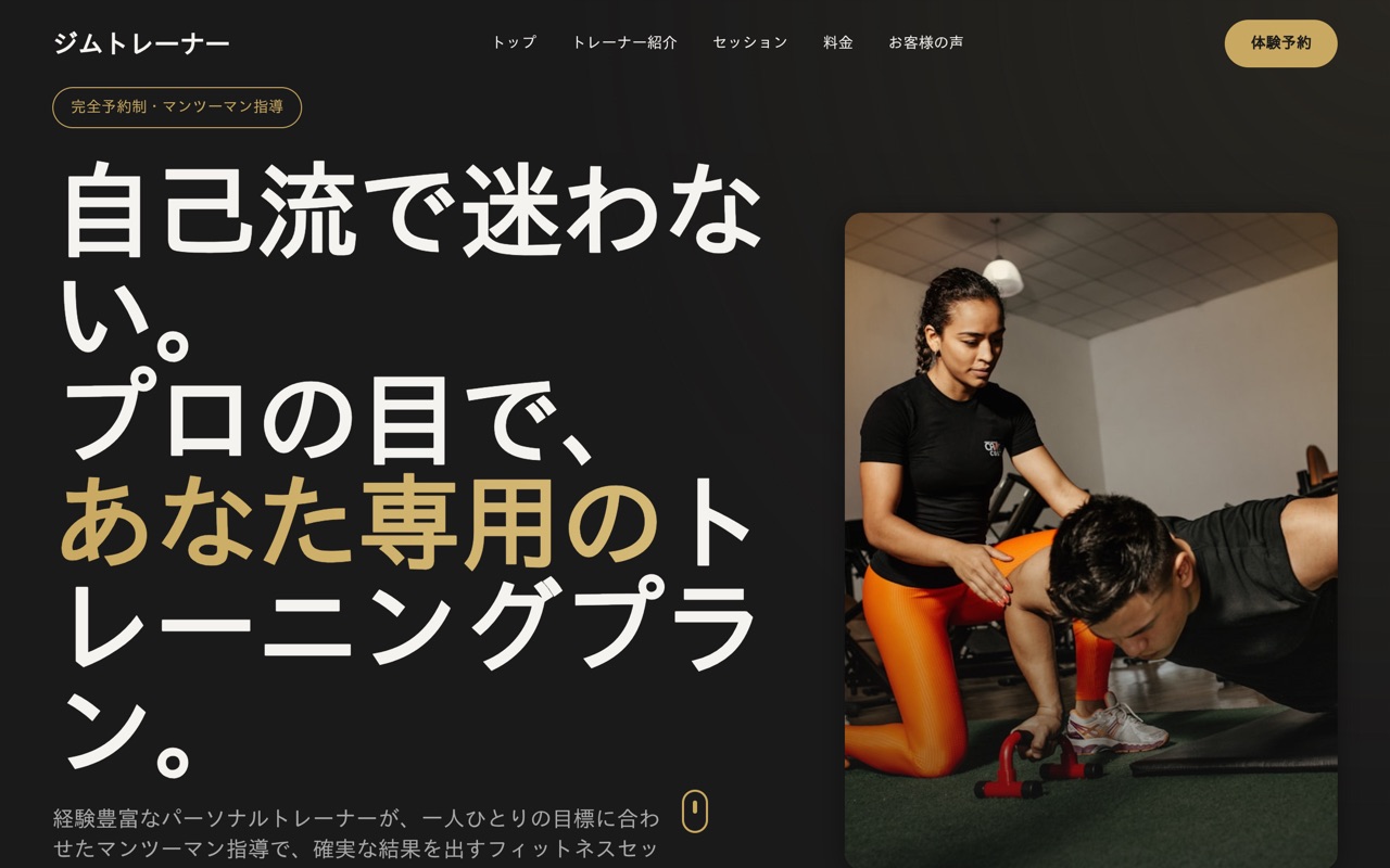 ジムトレーナー website made with monpage