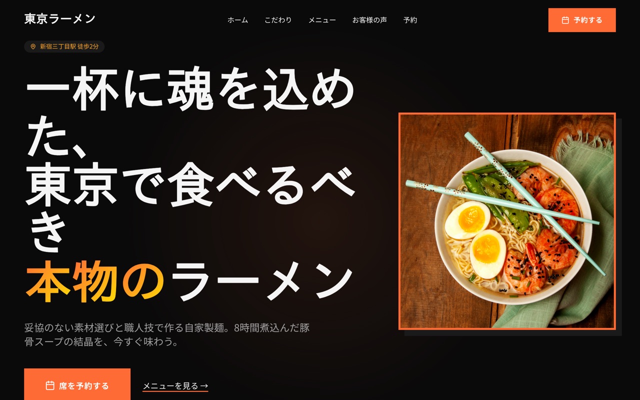 東京ラーメン website made with monpage