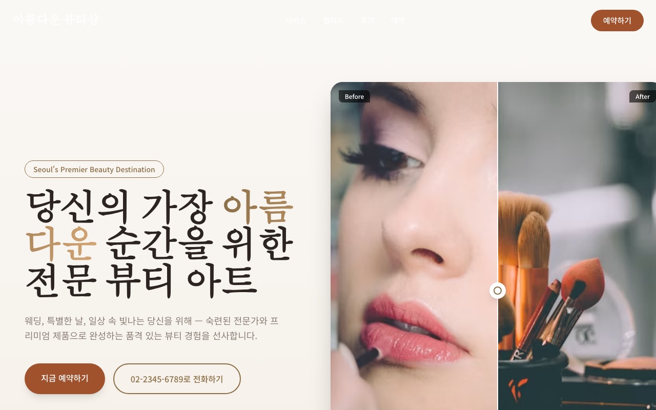 아름다운 뷰티샵 website made with monpage