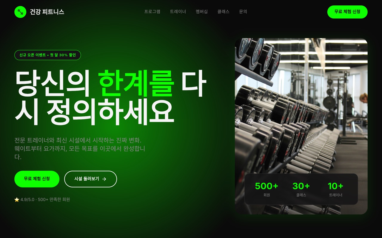 건강 피트니스 센터 website made with monpage