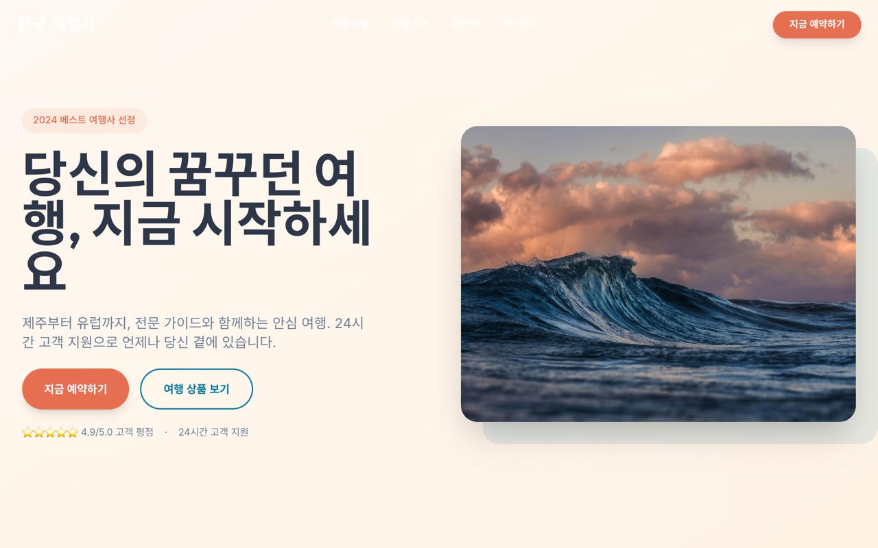한국 여행사 website made with monpage
