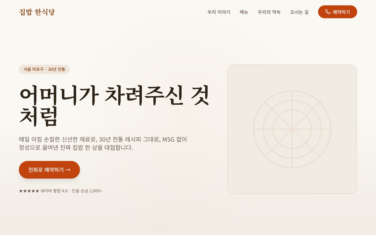 집밥 한식당 website made with monpage