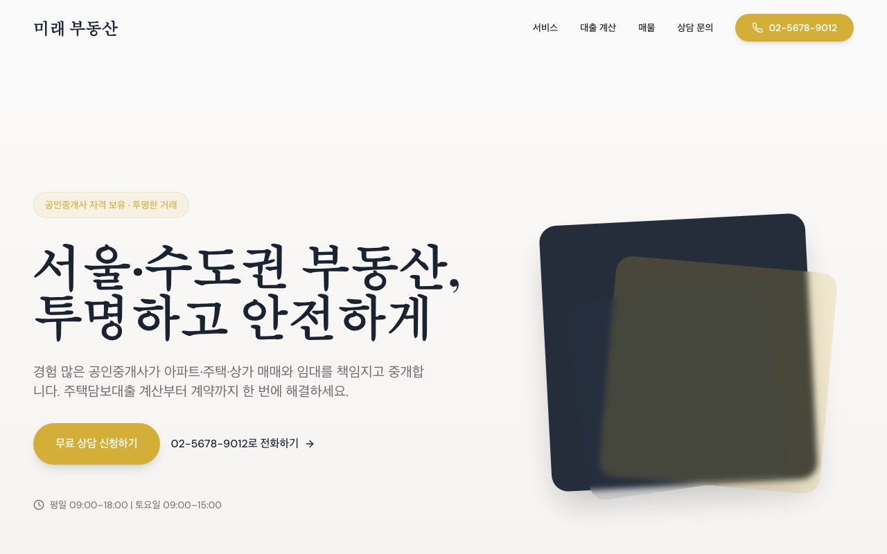 미래 부동산 website made with monpage