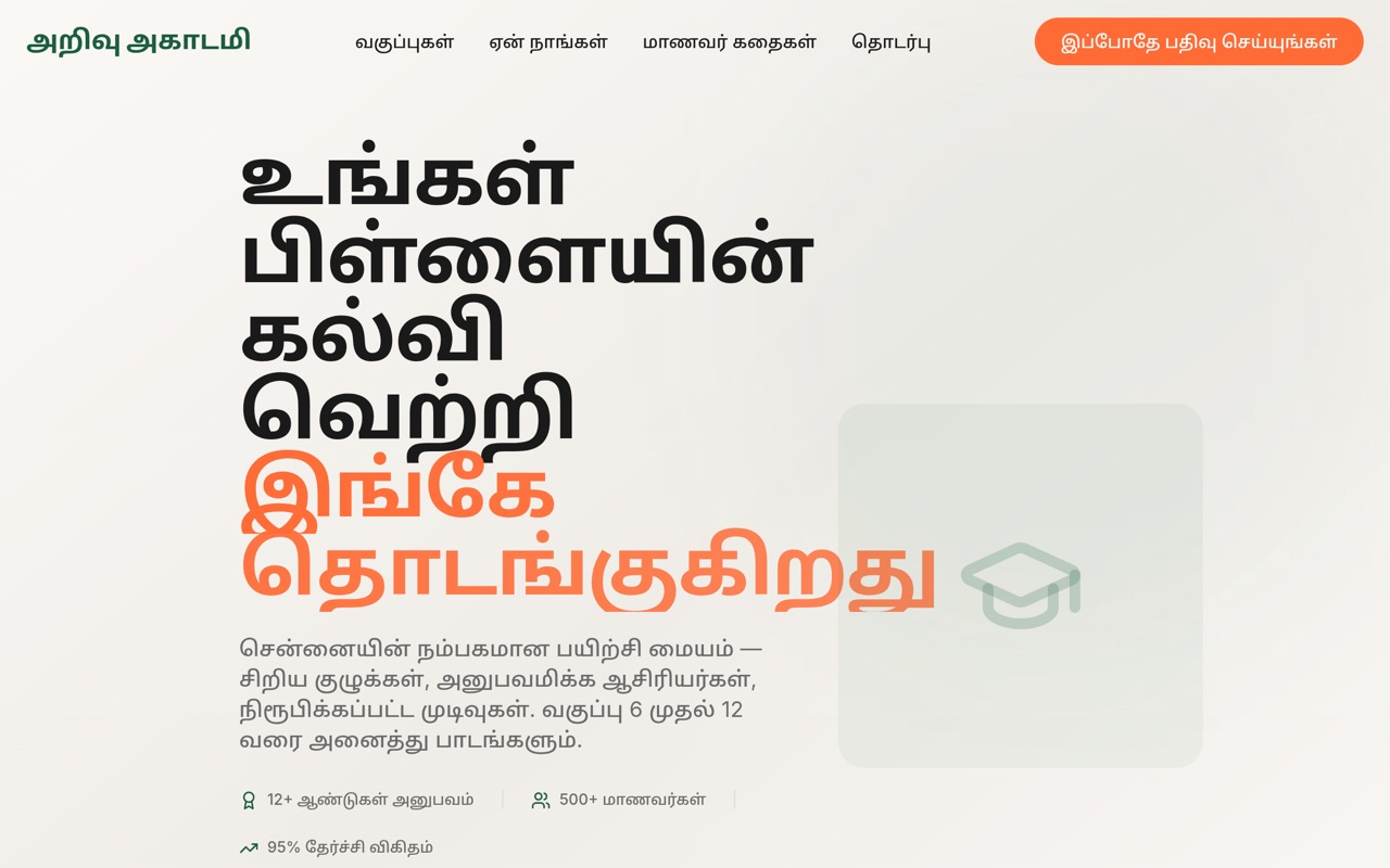 அறிவு அகாடமி website made with monpage