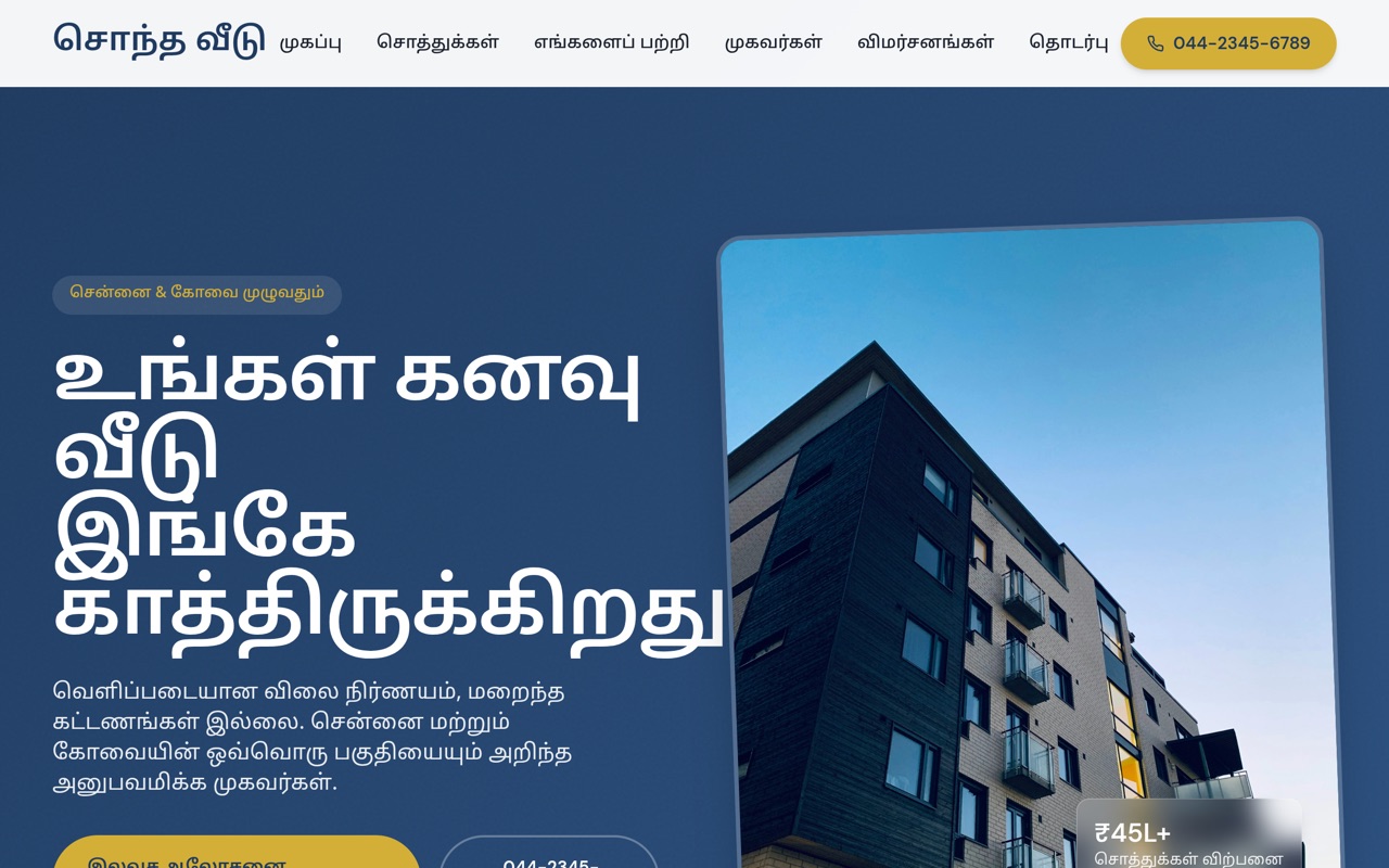 சொந்த வீடு ரியல் எஸ்டேட் website made with monpage