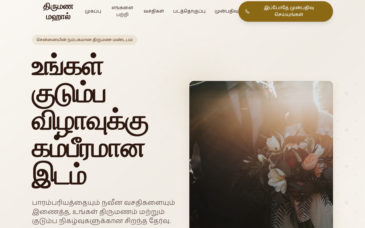 திருமண மஹால் website made with monpage