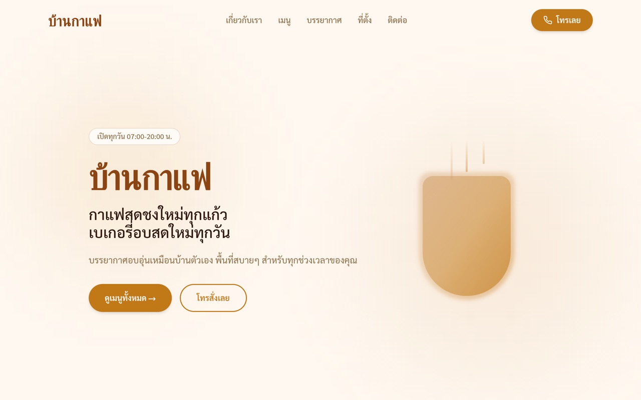 บ้านกาแฟ website made with monpage