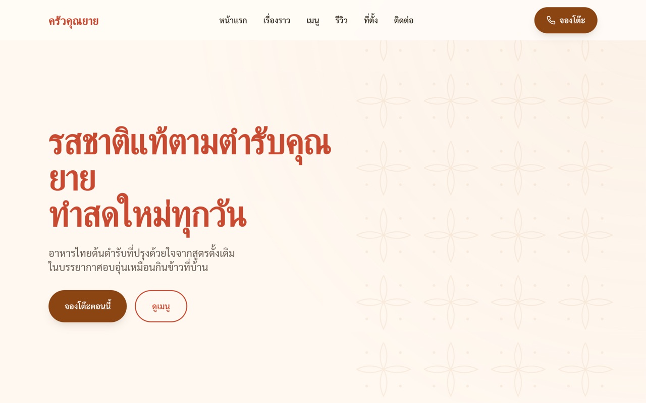 ครัวคุณยาย website made with monpage