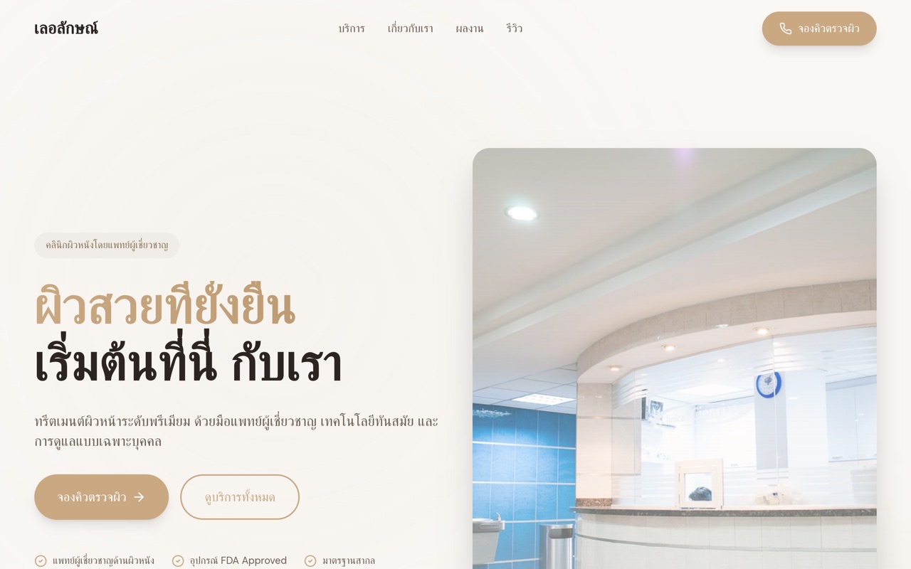 เลอลักษณ์ คลินิก website made with monpage