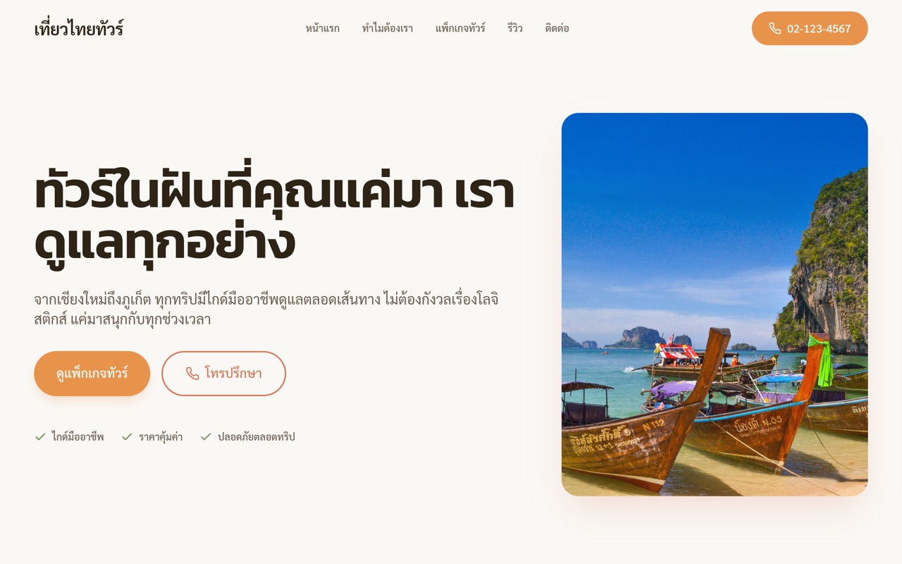 เที่ยวไทยทัวร์ website made with monpage