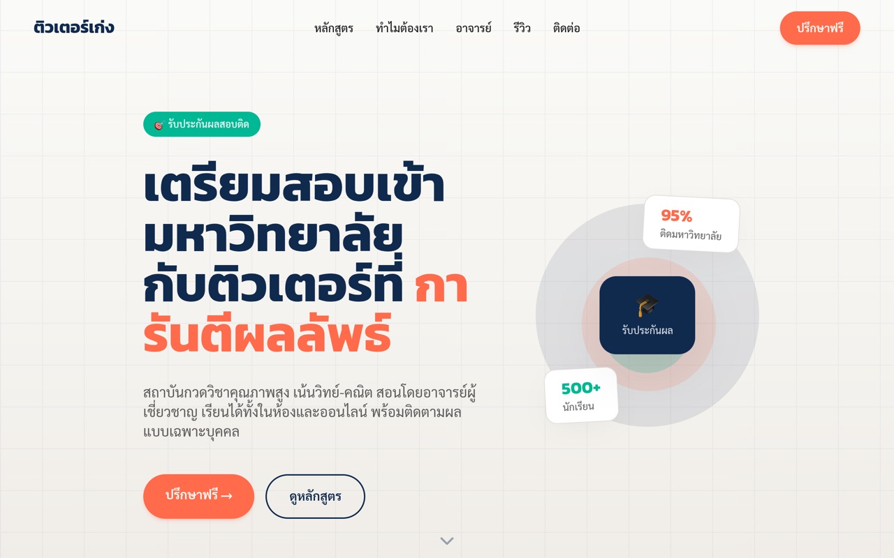 ติวเตอร์เก่ง website made with monpage