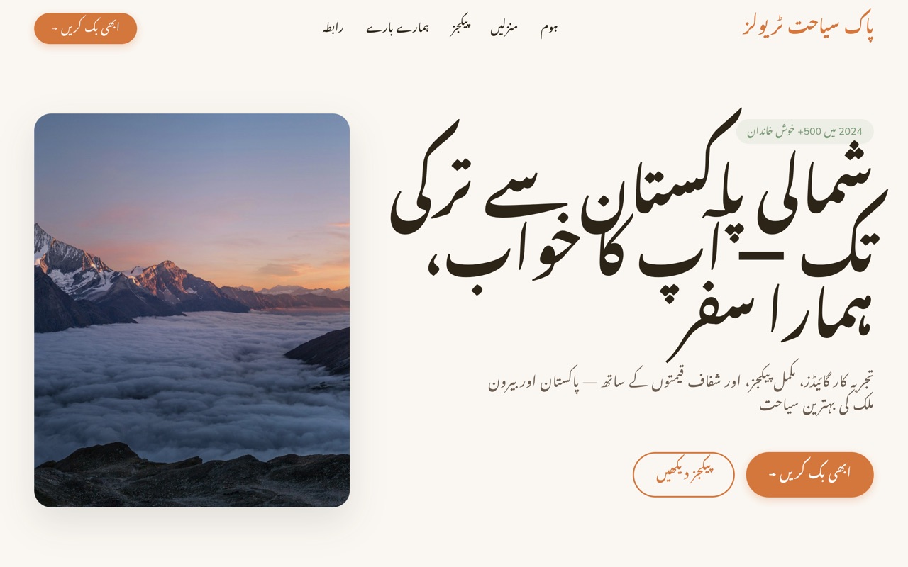 پاک سیاحت website made with monpage