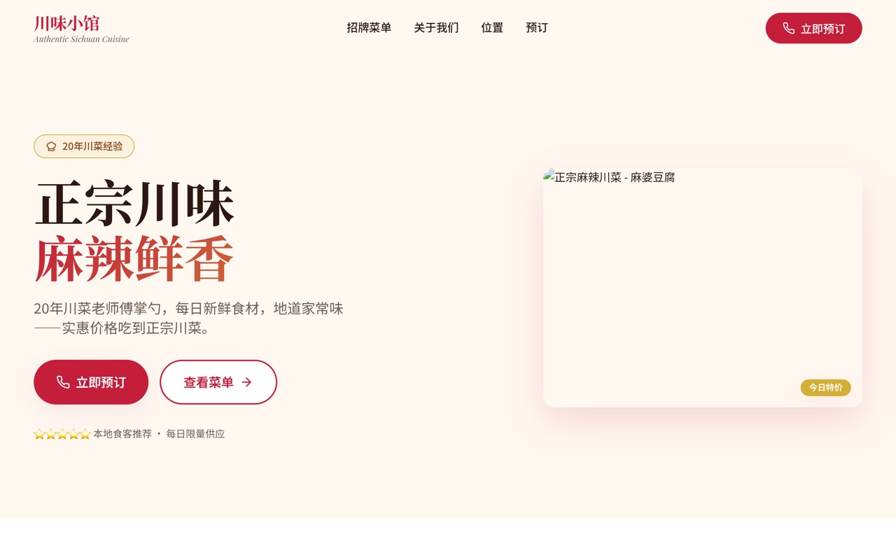 川味小馆 website made with monpage