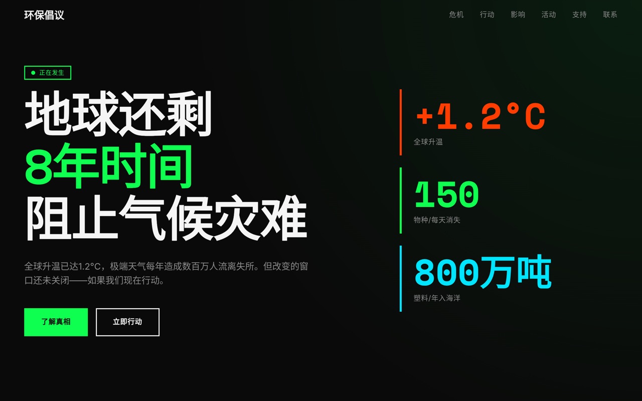 环保倡议 website made with monpage