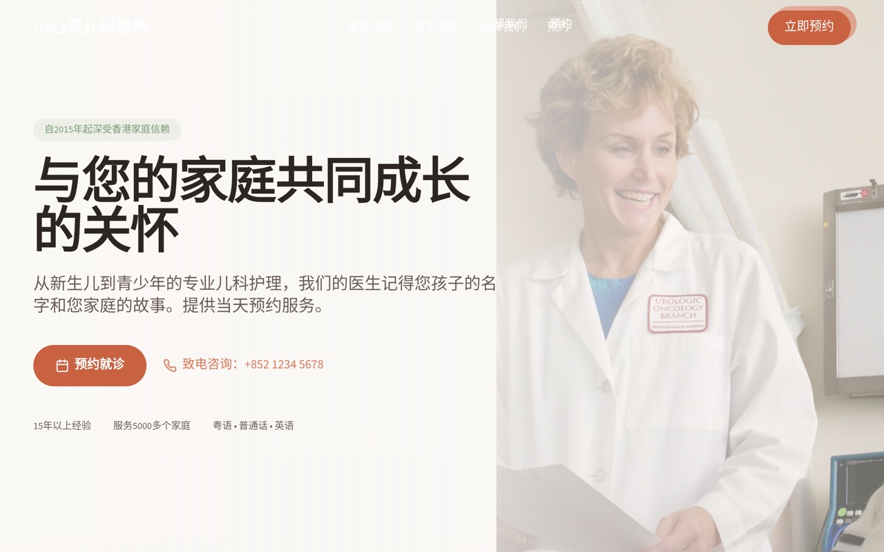 小心灵儿科诊所 website made with monpage
