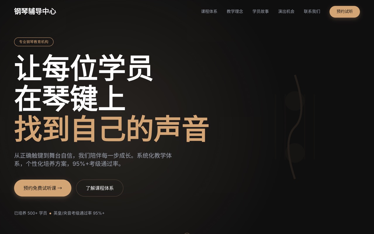 钢琴辅导中心 website made with monpage